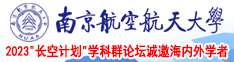 男人操女人网站1000部南京航空航天大学2023“长空计划”学科群论坛诚邀海内外学者